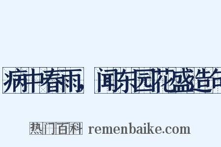 病中春雨，闻东园花盛造句是什么意思的图片